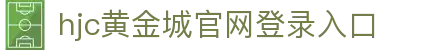 HJC黄金城(中国大陆)有限公司官网